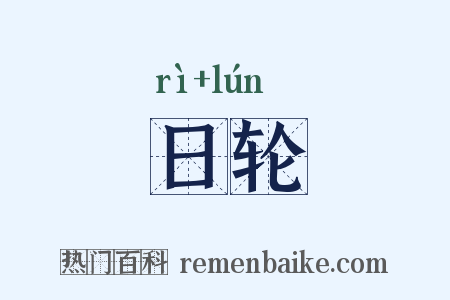 日轮是什么意思的图片